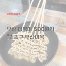 신원 | 김종구부산어묵 신원점 후기-어묵꼬치·떡볶이·튀김까지 완벽!
