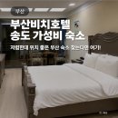 부산비치관광호텔 | 부산비치호텔 송도해수욕장 근처 가성비 숙소 추천
