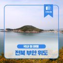 국내 섬 여행 가볼 만한 곳 - 전북 부안 위도