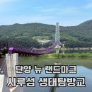 충북 단양 핫플 시루섬 생태탐방교 주말방문후기