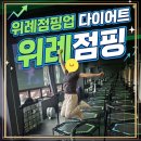 위례 다이어트 추천 30분에 500kcal 태우는 점핑업 위례에서 여름 준비 시작한 후기