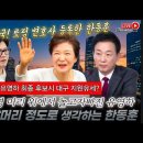 한동훈 결국 강남 로펌 변호사 등록! 유영하 대구시장 최종 후보시 지원에 나서는 박근혜 前대통령? ﻿빵시기TV 이미지