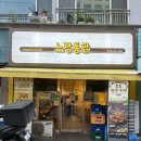 노랑통닭 연제구청점 | 구의역 맛집 치킨 노랑통닭 구의점 우도 땅콩 치킨 &amp; 제주 청귤 디핑 소스 후기