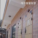 해뜨랑 황토방 이미지