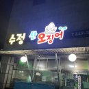 수정산오징어