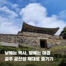 공산성 영은사앞 화장실 | 공주 가볼만한곳 공산성 가을 나들이 백제문화제 야경