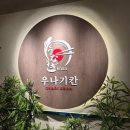 욱수빌딩앞 | 대전 월평동 맛집 : 나고야식 장어덮밥 맛집 "우나기칸 대전본점" 솔직후기!