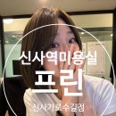 신사동 신사역미용실 프린 염색 후기, 붉은기 없는 애쉬 올리브로 여름맞이 변신!