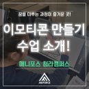 애니톡만화애니전문학원 | &#39;인천 만화학원&#39; [애니포스 청라캠퍼스] 초·중등CG반 이모티콘 수업 소개~!