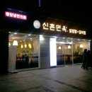 신촌면옥 이미지