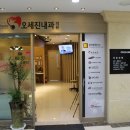 오세진내과의원 이미지