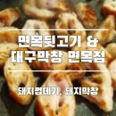 면목뒷고기&대구막창