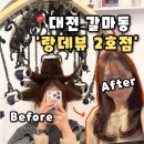 신갈마로-1 | [랑데뷰 갈마2호점] 대전 갈마동미용실 레이어드컷 C컬펌, 랑데뷰 갈마2호점 후기