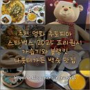 파리바게뜨첨단점 | 이번 주 추천 영화 주토피아[롯데시네마 첨단] | 스타벅스 2025년 프리퀀시 가습기와 블랭킷[파우치...