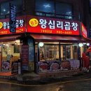 [서울 강북] 누린내 없는 쫄깃통통한 돼지곱창 폭탄계란찜 수유역맛집 '원조왕십리곱창' 솔직 후기