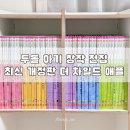 더 전집 | 두돌 유아 창작 전집 더 차일드애플 후기 공구 가격