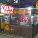 현대곱창 - 254306 | 현대곱창