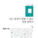 함순례 시집 『나는 당신이 말할 수 없는 것을 말하고』(애지, 2018.9) 이미지