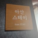 추억묻은또래야 | 충남 아이랑 아산여행 한옥독채 아산스테이 네가족까지 수용가능한 넓은 숙소