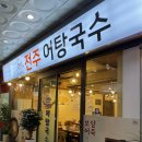 전주어탕국수.독산