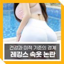 건강과땀 휘트니스센타 | 레깅스 속옷 논란, 건강과 미적 기준의 경계