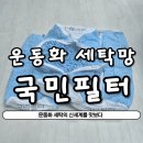 영광세탁 | 운동화 세탁망 국민필터로 새 신발처럼! 신발세탁을 손쉽고 간편하게