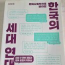 <한국의 세대 연대기>를 읽고