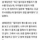 [뉴스엔] ‘뮤직쇼’ 샘해밍턴 “윌리엄이 펭수 보는 눈빛에 반성했다” 이미지