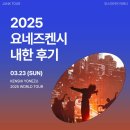 요네즈켄시 내한 콘서트 후기 | 인스파이어 아레나 | 화물청사 셔틀버스 | 지정석 3층 시야 (미쿠의...