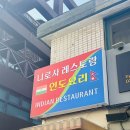 [맛집] 대학로밥집 니로사레스토랑 인도커리 후기