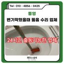 통영변기막힘 뚫는곳 배관교체로 해결