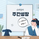 꿈동이 꿈망이 과학관 여행 | 주간 성장 154주 차- 생기부 점검, 독서아카데미, 아직 생일 ㅎ
