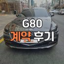 반도체카공업사 | 제네시스 G80 현대캐피탈 리스 출고 후기