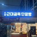 동대구역 2번 출입구 | 대구기념품으로 급하게 사기 좋은 동대구역 &#34;근대골목단팥빵 동대구역사점&#34;내돈내산 솔직후기