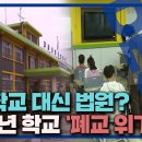 서울에서도 줄 잇는 폐교‥&#34;조금 먼저 온 미래&#34; MBC / [포항MBC뉴스]경북 내년에 10개교 폐교 , 5년전 이미지