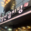 철산감자탕 | [광명/철산역]철산역 든든한 한끼/혼밥 맛집 찾는다면 여기! 철산감자탕 뼈해장국 후기🍲