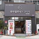 한우고집식육식당 이미지