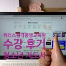 위더스서울(주) | 위더스원격평생교육원 청소년지도사 2급 수강 후기 기말고사 후기
