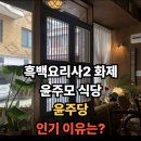 영춘떡방앗간 | 흑백요리사2 윤주모 식당 어디? 윤주당 메뉴·가격·예약 정리