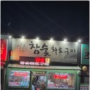 화로구이 | 강릉 경포대고기맛집 ‘경포야참숯화로구이’ 방문 후기