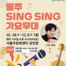 공훈·강설민·박성온 등 출연…‘울주 SingSing 가요무대’ 7주간 개최 이미지