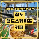 카페 랜드스케이프(LANDSCAPE) | 청도 랜드스케이프 카페｜아이랑 가볼만한 청도 뷰맛집 키즈존·모래놀이터·브런치 완벽 정리