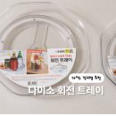 주방짱 | 다이소 회전트레이 후기 주방 정리 필수템 가성비짱