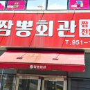 대박짬뽕회관 - 광산구 무진대로231번길 30-19 | 대박짬뽕회관