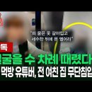 먹방 유튜버 전여친 가택 무단침입 뭐냐 이미지