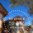 정예태양광 | 북촌 설화수의 집 원데이클래스 후기｜인삼 클래스로 힐링한 하루