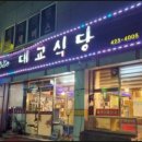 대교식당 이미지