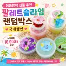위드클레이 | 집콕놀이 여름방학 선물 추천! 국내생산 팔레트슬라임 랜덤박스 후기 (누적리뷰 10000개)
