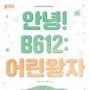 어린왕자B612 이미지