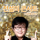 4.19 (수) 전영록 소극장콘서트 " 추억더하기 " 이미지